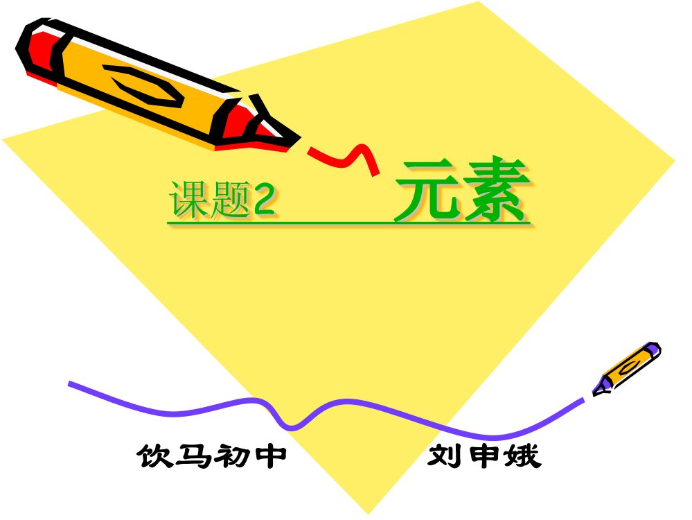 初中化学《元素ppt课件