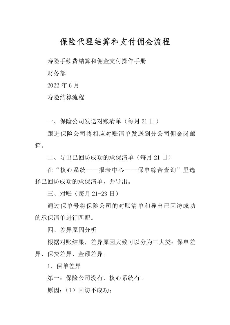 保险代理结算和支付佣金流程