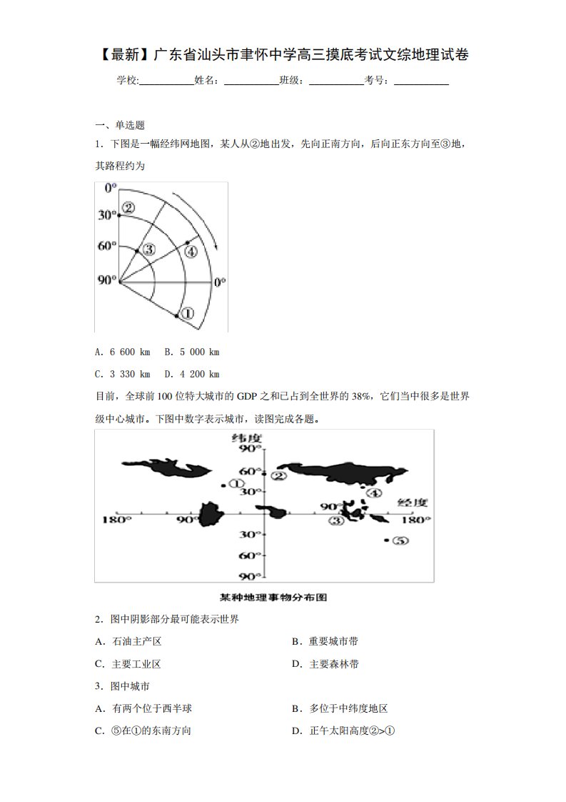 【最新】广东省汕头市聿怀中学高三摸底考试文综地理试卷