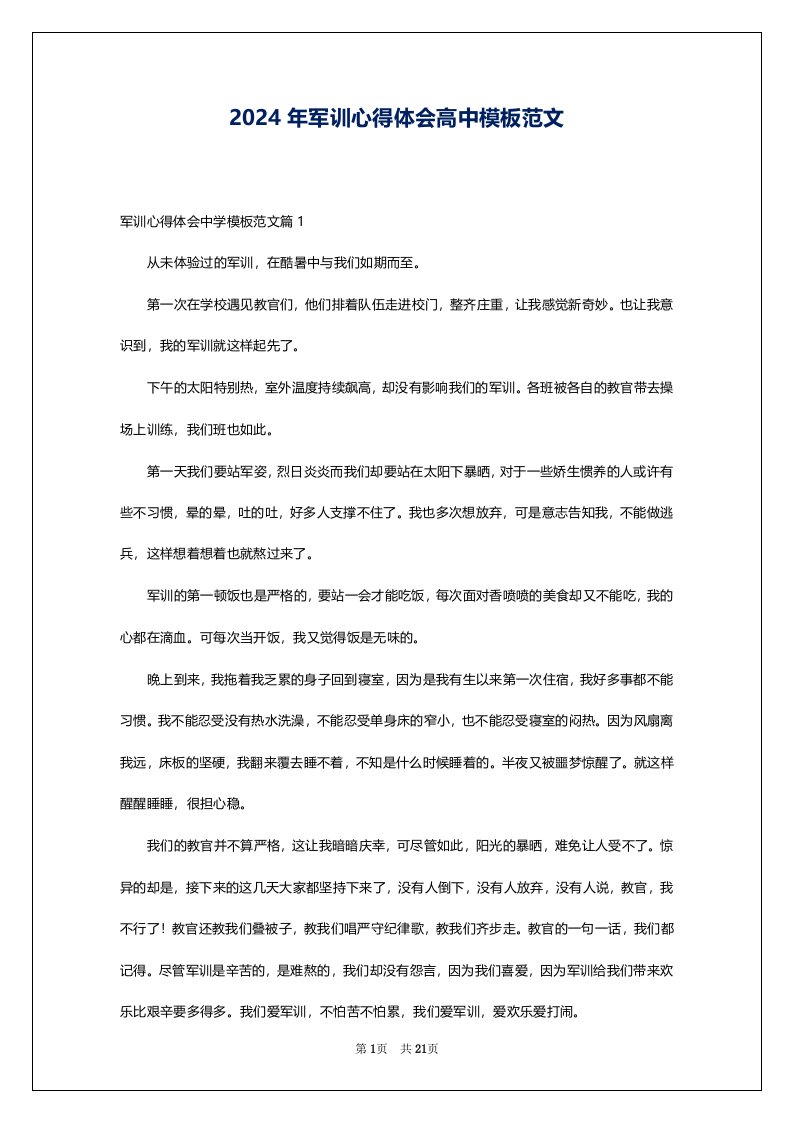 2024年军训心得体会高中模板范文