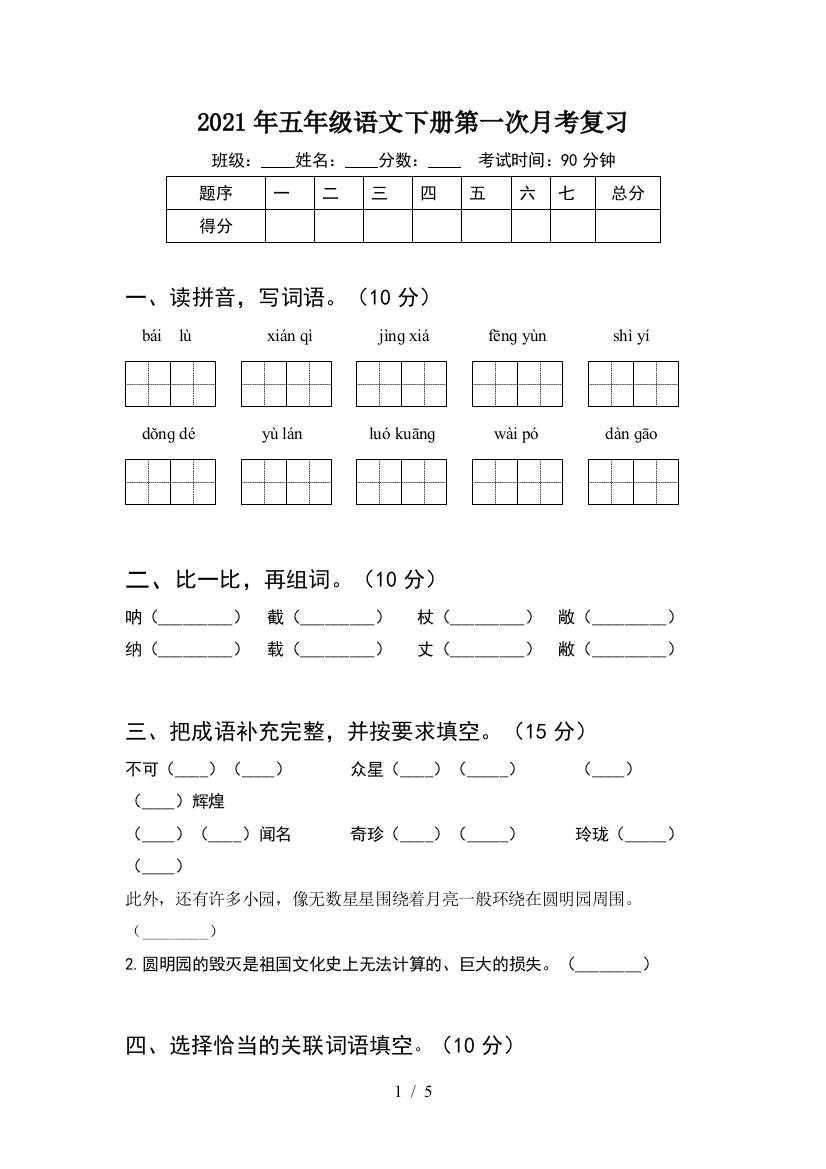 2021年五年级语文下册第一次月考复习