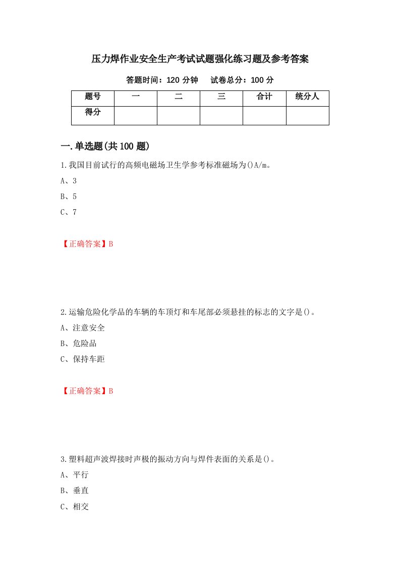 压力焊作业安全生产考试试题强化练习题及参考答案第24卷