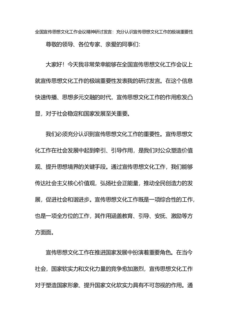 全国宣传思想文化工作会议精神研讨发言：充分认识宣传思想文化工作的极端重要性