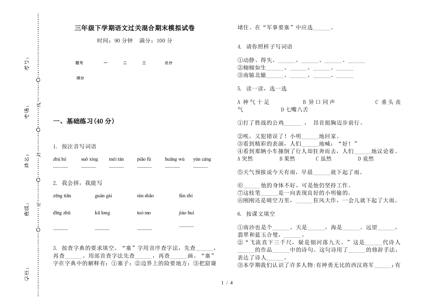 三年级下学期语文过关混合期末模拟试卷