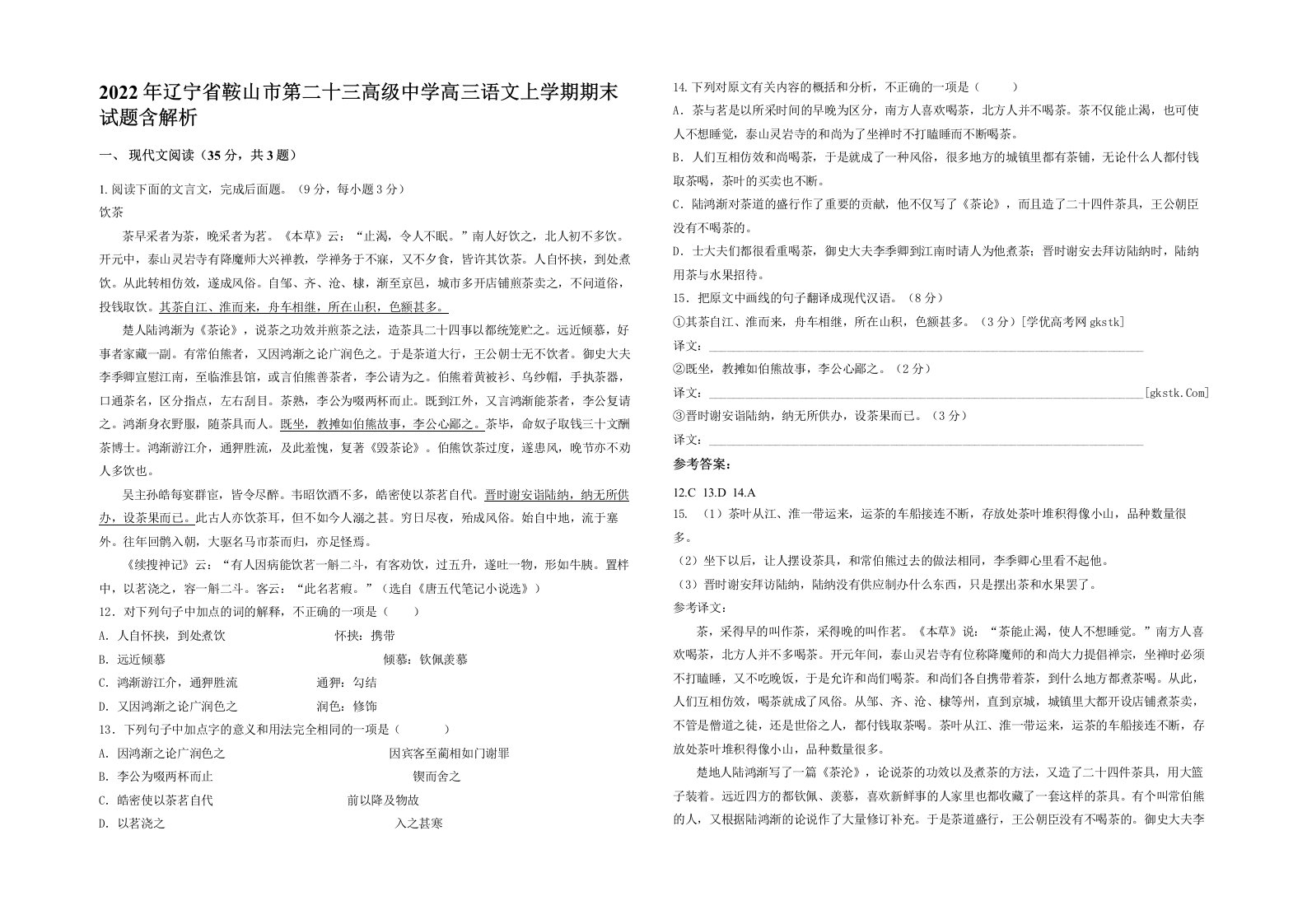 2022年辽宁省鞍山市第二十三高级中学高三语文上学期期末试题含解析