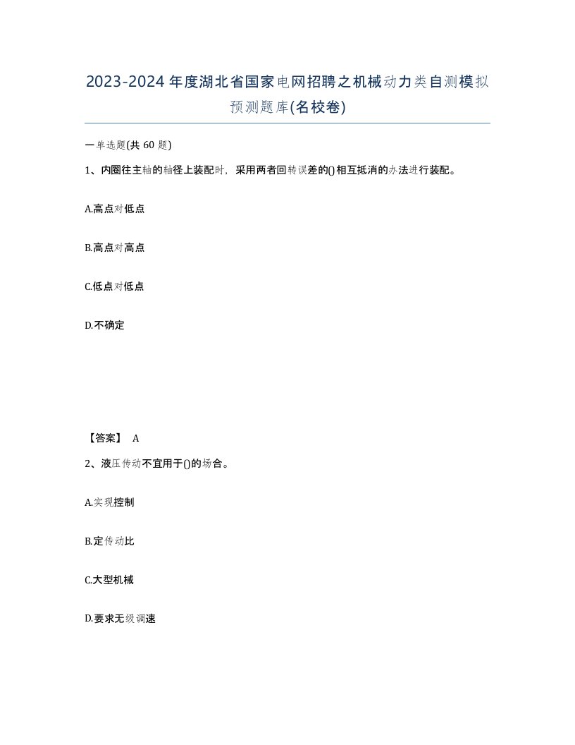 2023-2024年度湖北省国家电网招聘之机械动力类自测模拟预测题库名校卷