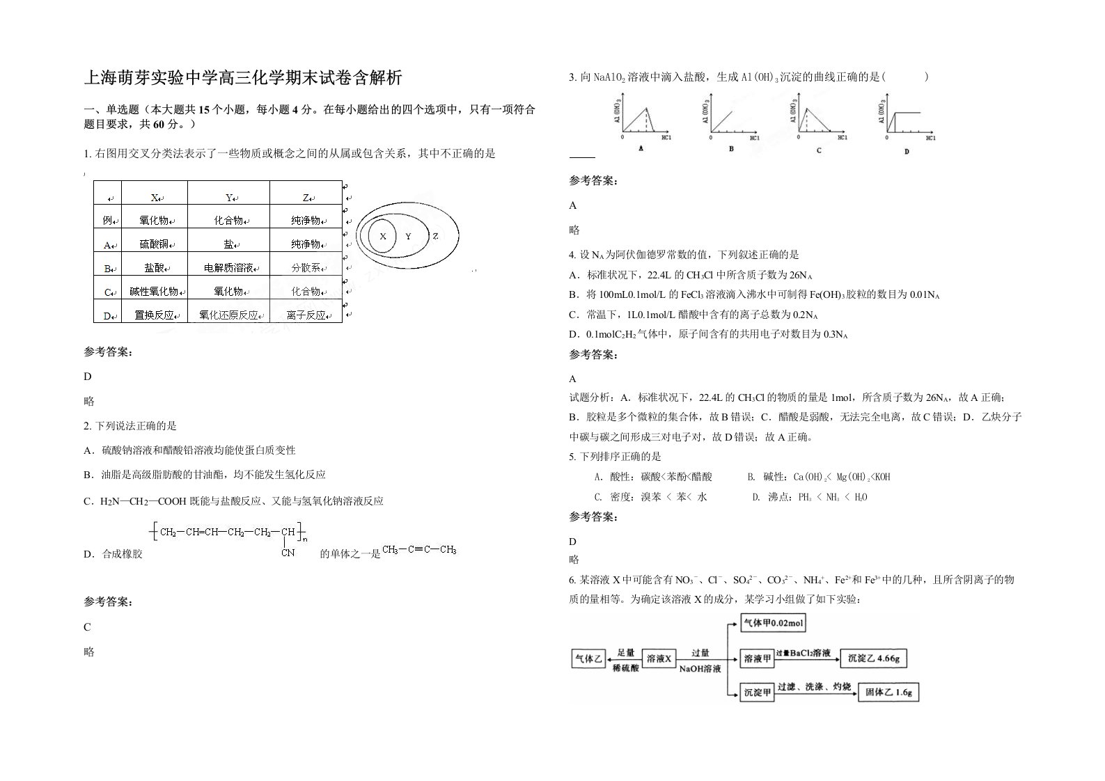 上海萌芽实验中学高三化学期末试卷含解析