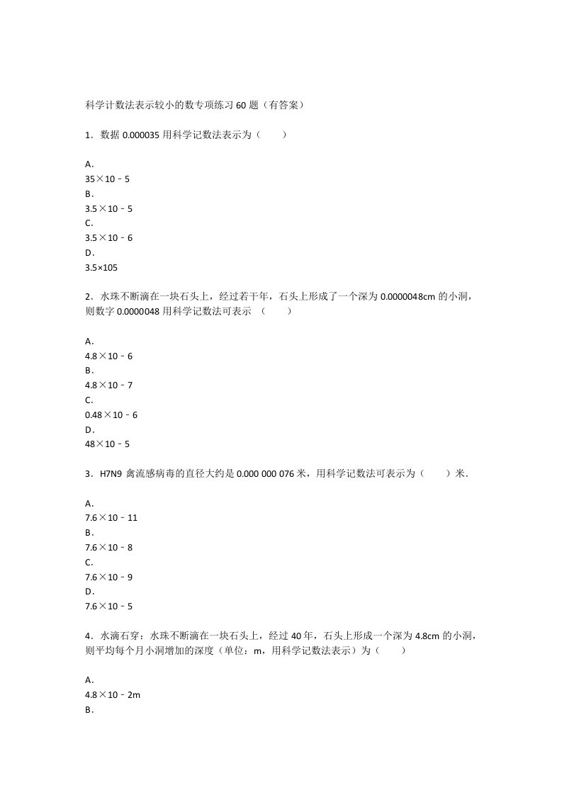 科学计数法表示较小的数专项练习60题(有答案)