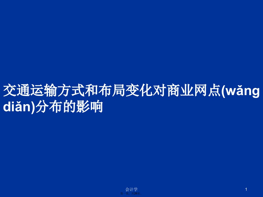 交通运输方式和布局变化对商业网点分布的影响学习教案