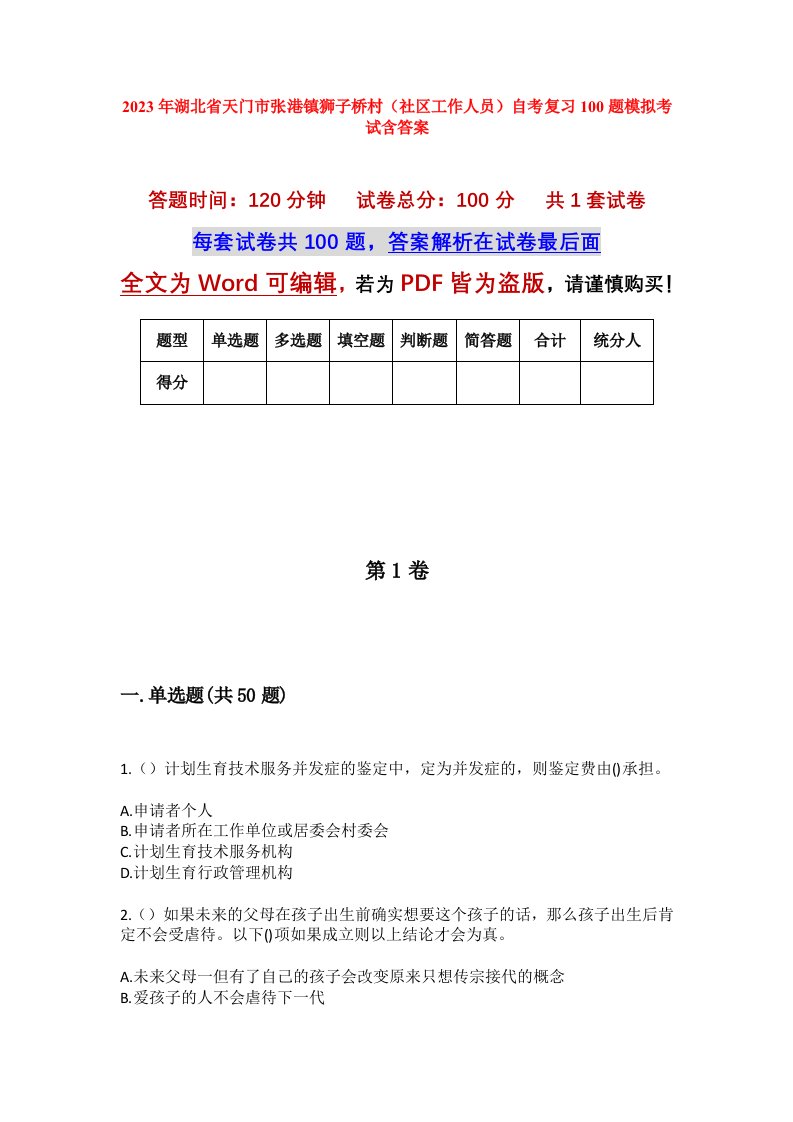 2023年湖北省天门市张港镇狮子桥村社区工作人员自考复习100题模拟考试含答案