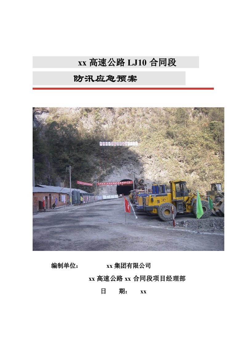 某高速公路防汛应急救援预案