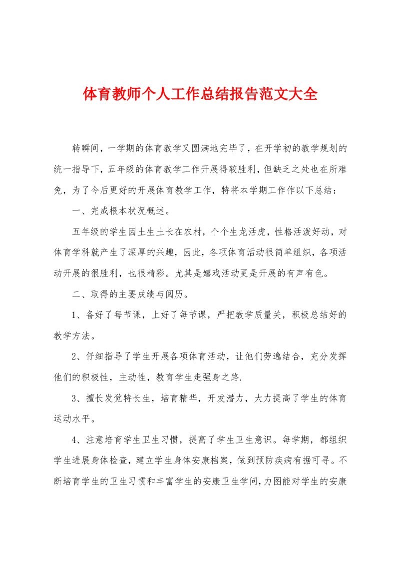 体育教师个人工作总结报告范文大全