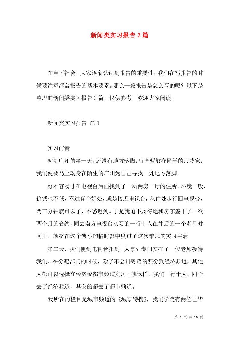 新闻类实习报告3篇2