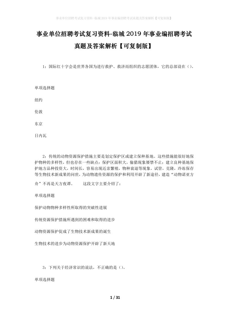 事业单位招聘考试复习资料-临城2019年事业编招聘考试真题及答案解析可复制版