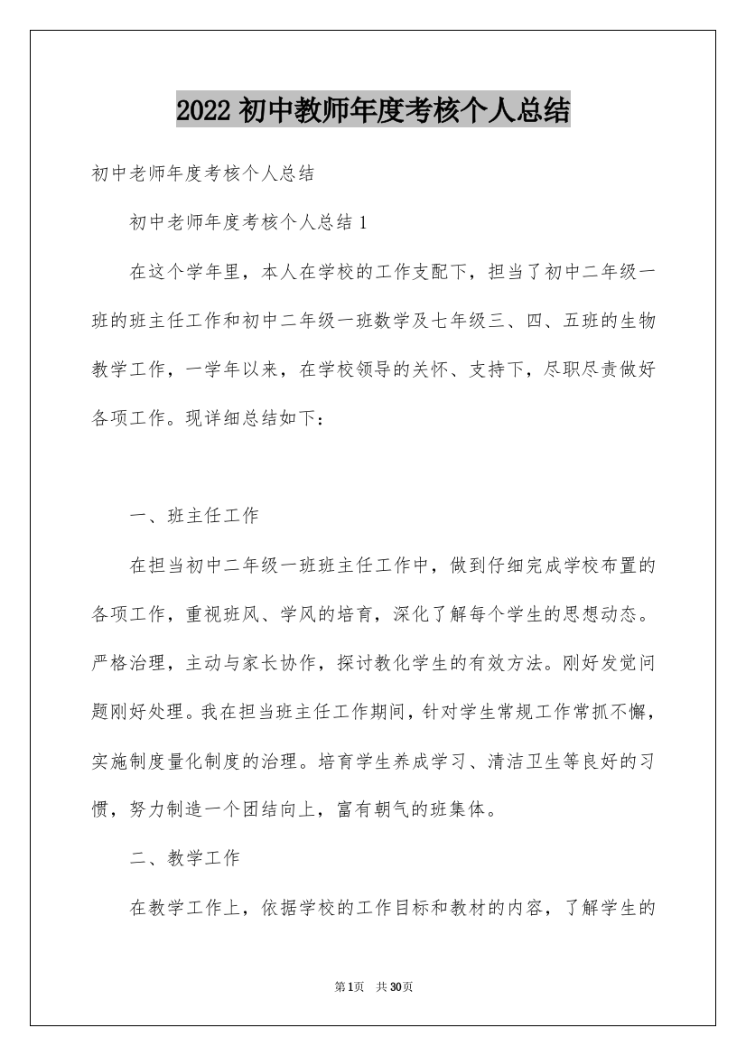 2022初中教师年度考核个人总结_1