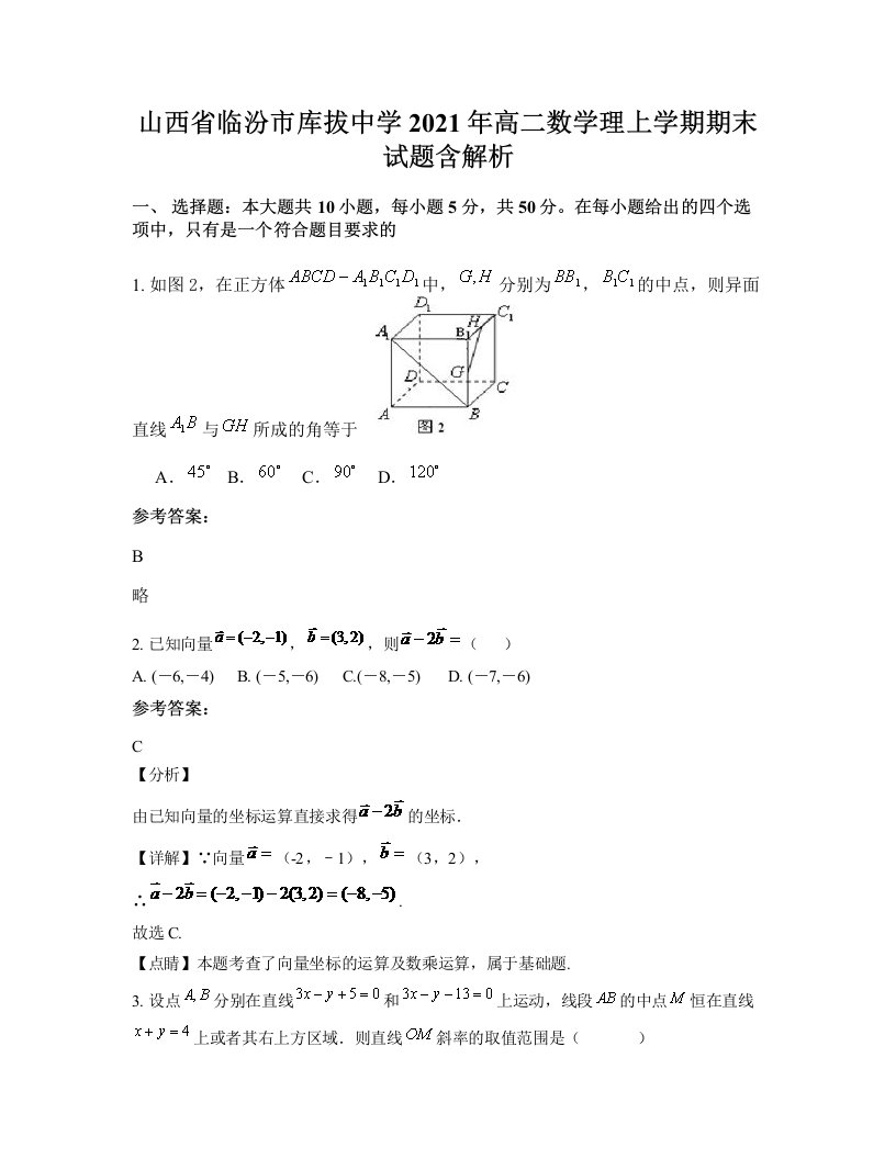 山西省临汾市库拔中学2021年高二数学理上学期期末试题含解析