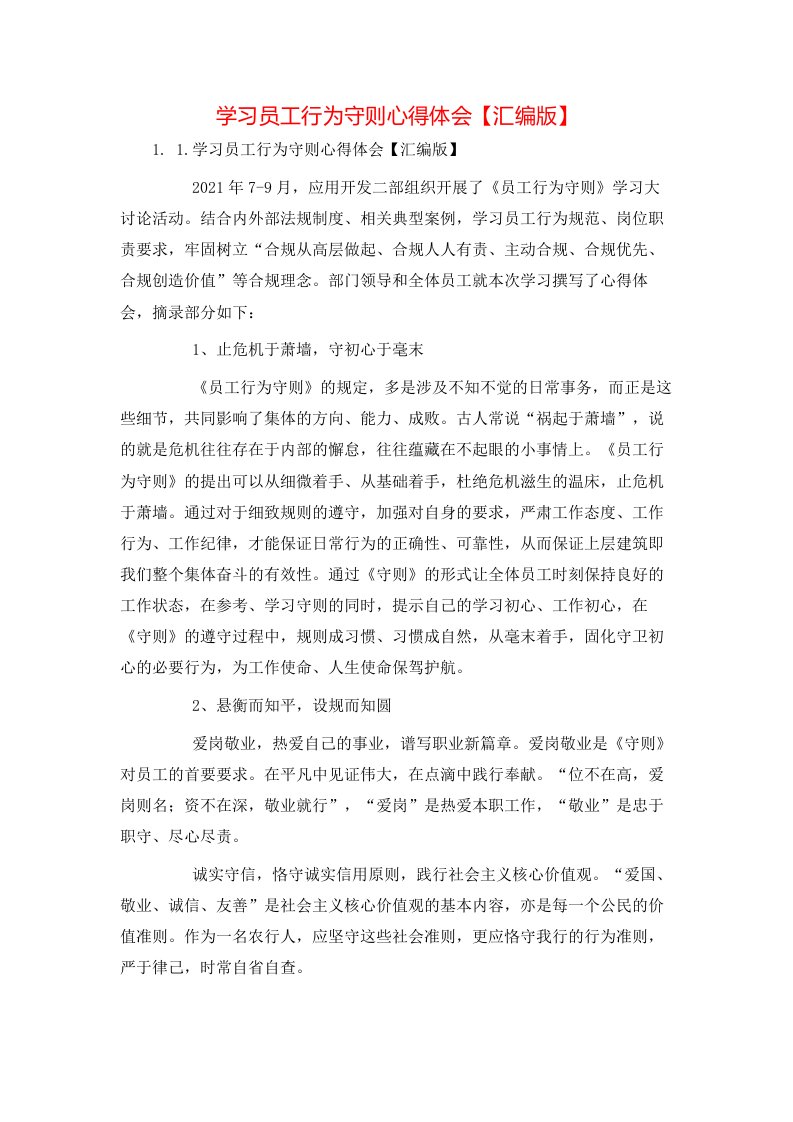 精选学习员工行为守则心得体会汇编版