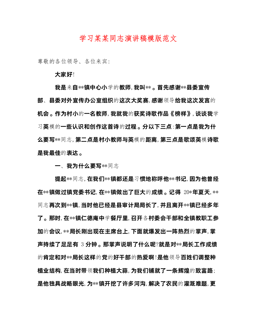 2022学习某某同志演讲稿模版范文