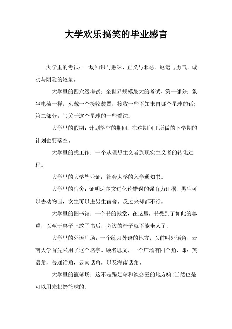 大学欢乐搞笑的毕业感言