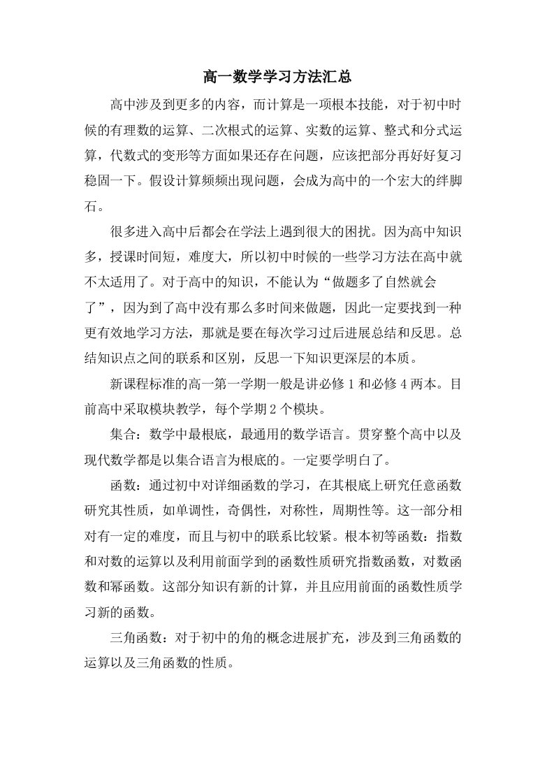 高一数学学习方法汇总