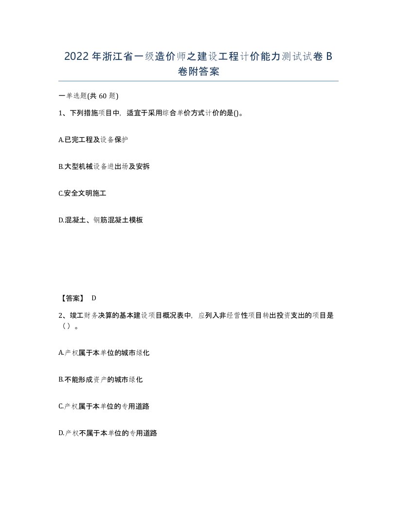 2022年浙江省一级造价师之建设工程计价能力测试试卷B卷附答案