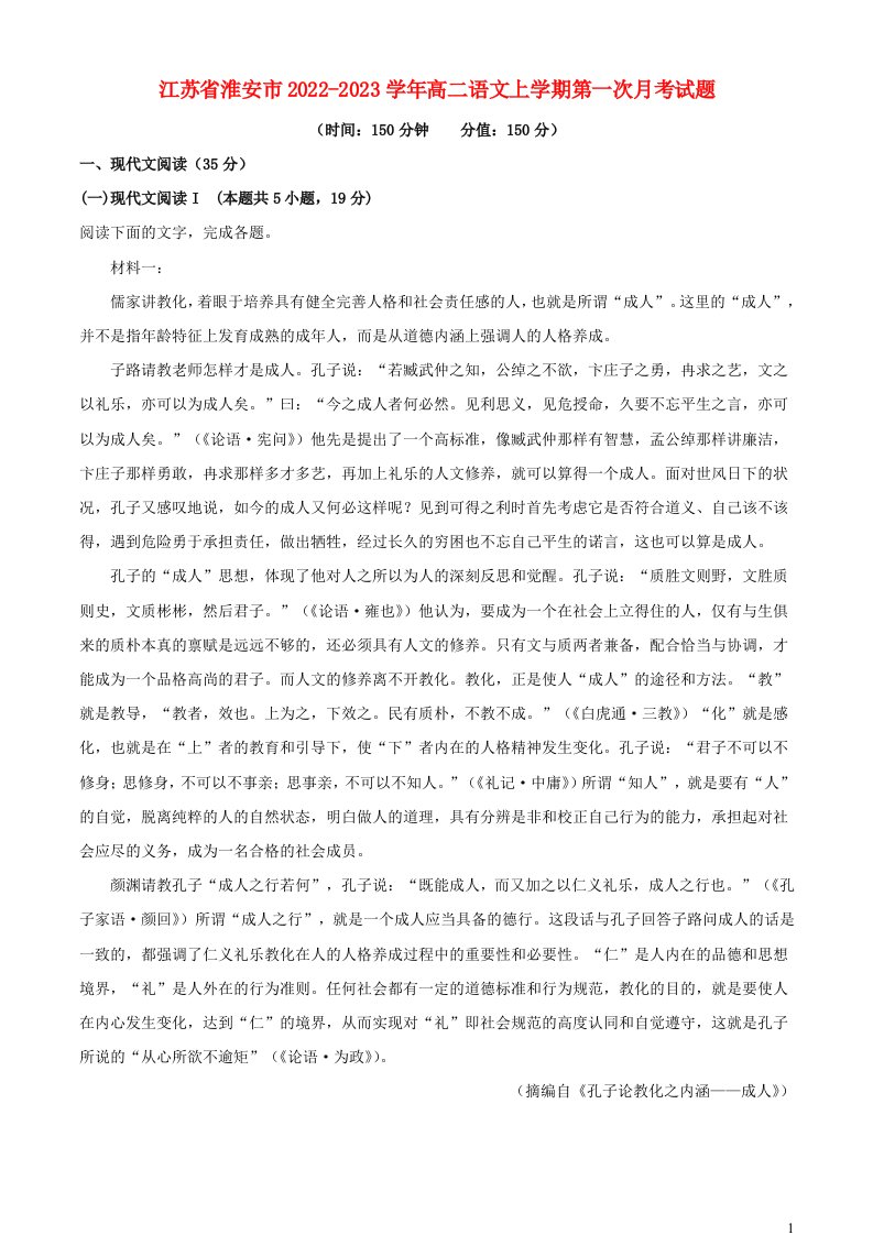 江苏省淮安市2022_2023学年高二语文上学期第一次月考试题含解析