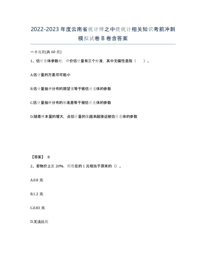 2022-2023年度云南省统计师之中级统计相关知识考前冲刺模拟试卷B卷含答案