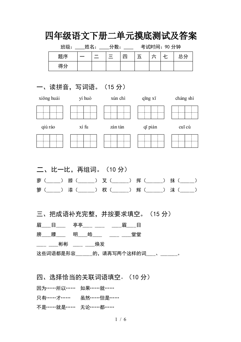 四年级语文下册二单元摸底测试及答案