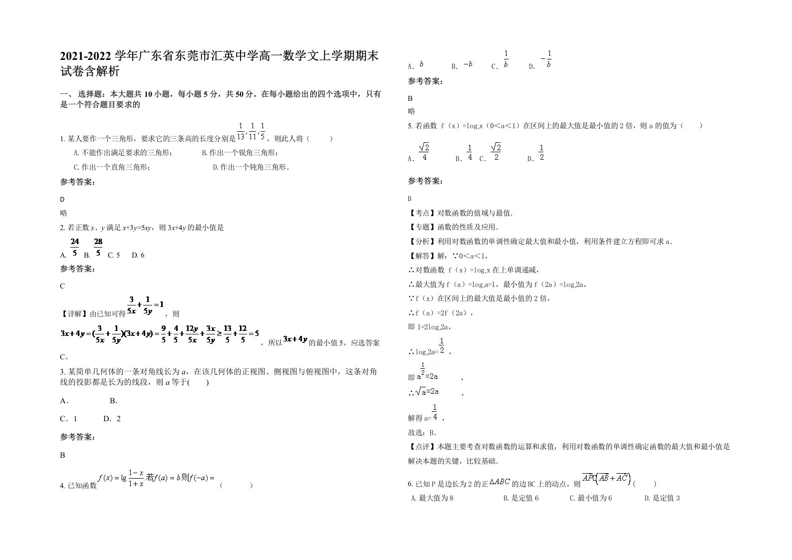 2021-2022学年广东省东莞市汇英中学高一数学文上学期期末试卷含解析