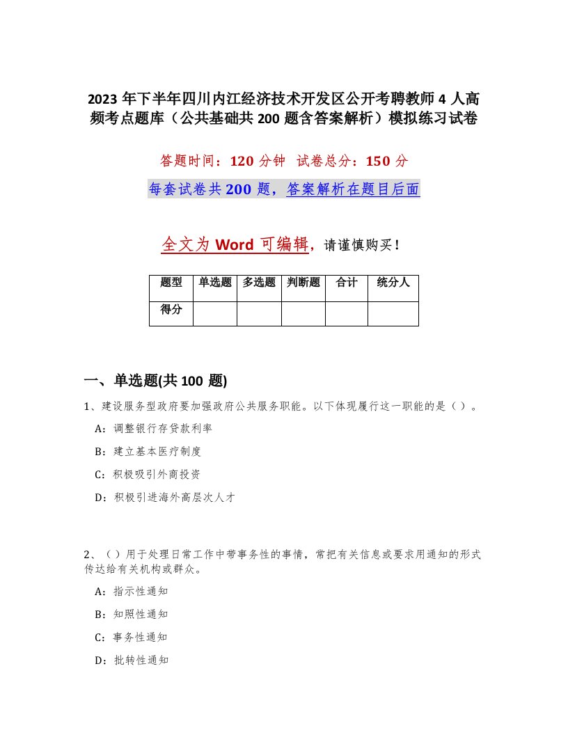 2023年下半年四川内江经济技术开发区公开考聘教师4人高频考点题库公共基础共200题含答案解析模拟练习试卷