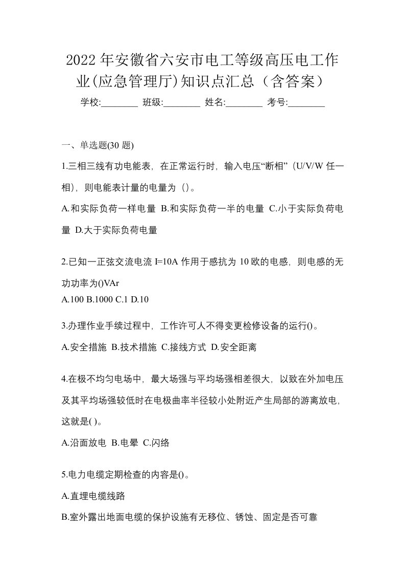 2022年安徽省六安市电工等级高压电工作业应急管理厅知识点汇总含答案