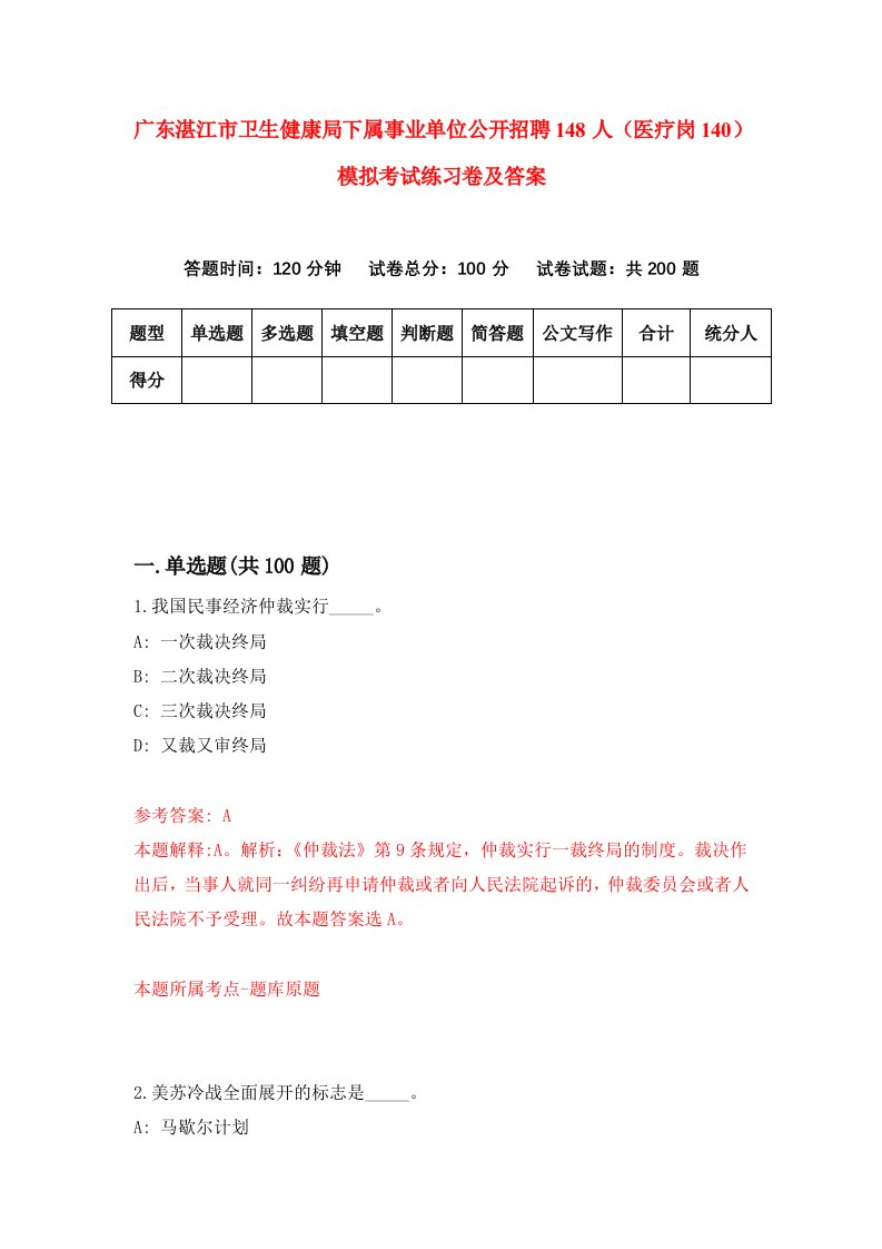 广东湛江市卫生健康局下属事业单位公开招聘148人医疗岗140模拟考试练习卷及答案第3套