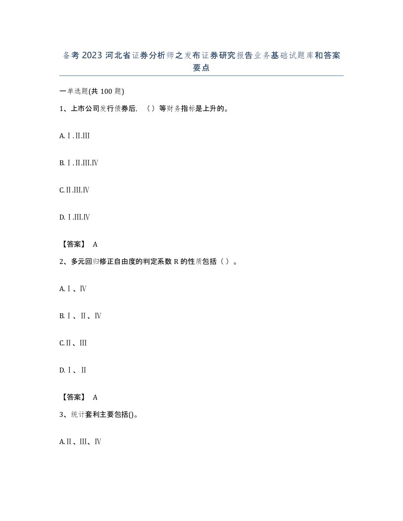 备考2023河北省证券分析师之发布证券研究报告业务基础试题库和答案要点