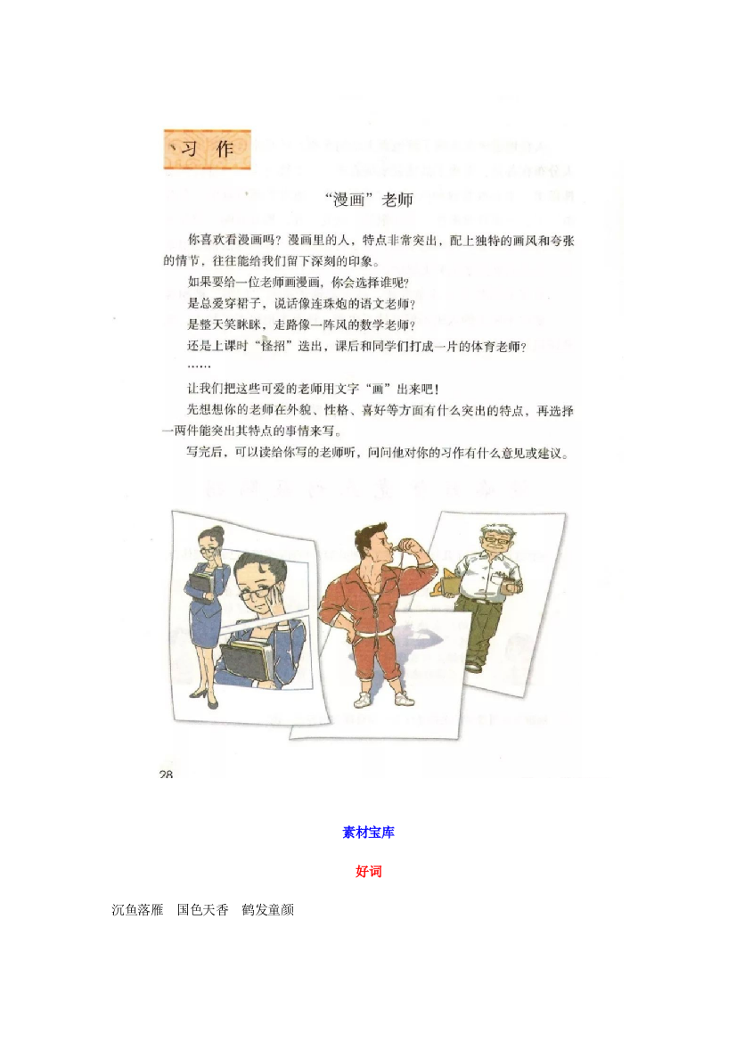 【小学语文】部编版五年级上册第二单元习作2《“漫画”老师》习作素材+范文