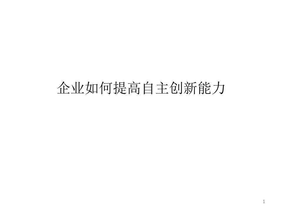 企业如何提高自主创新能力