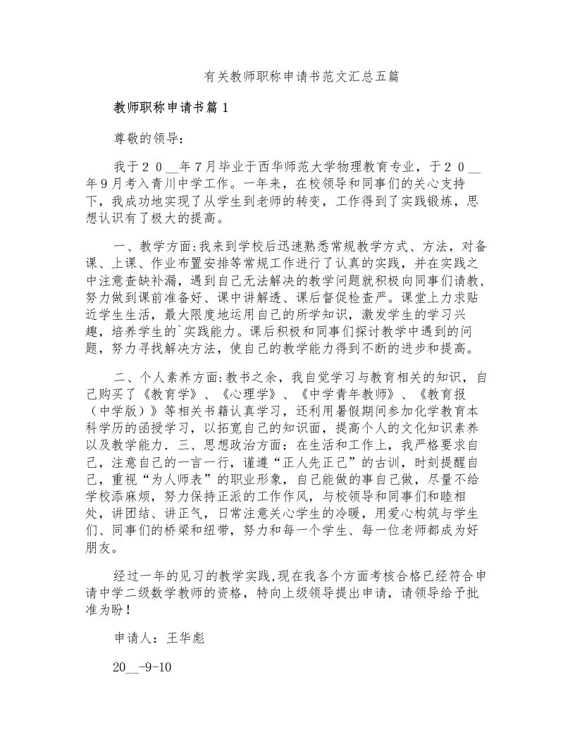 有关教师职称申请书范文汇总五篇