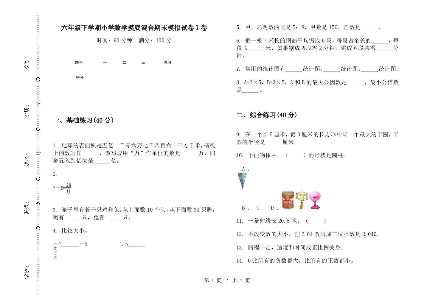 六年级下学期数学摸底混合期末模拟试卷