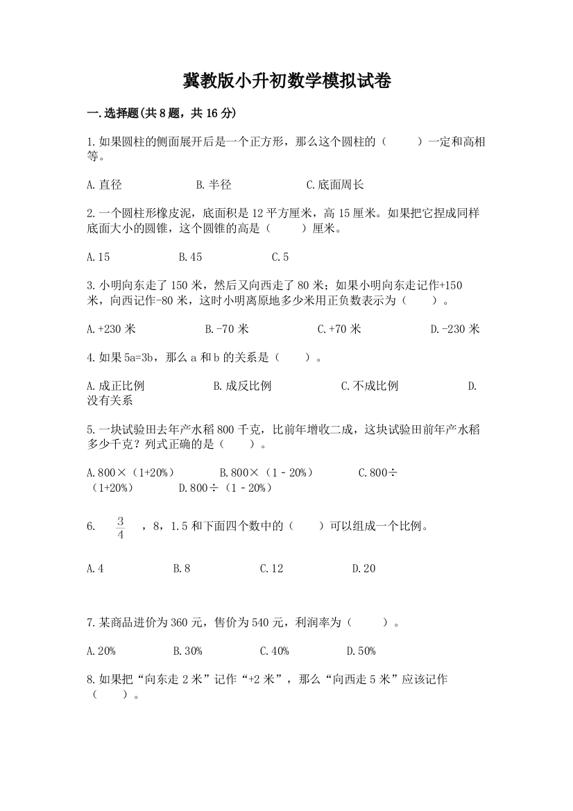 冀教版小升初数学模拟试卷含答案（培优b卷）