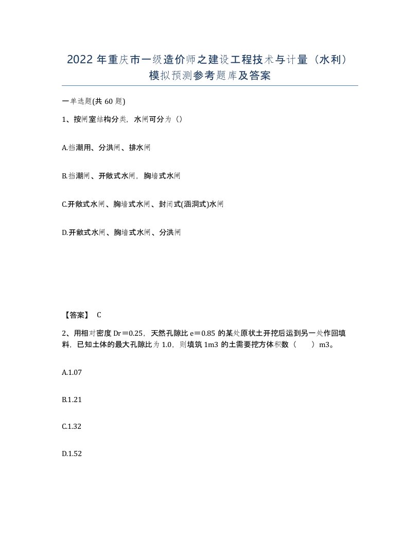 2022年重庆市一级造价师之建设工程技术与计量水利模拟预测参考题库及答案