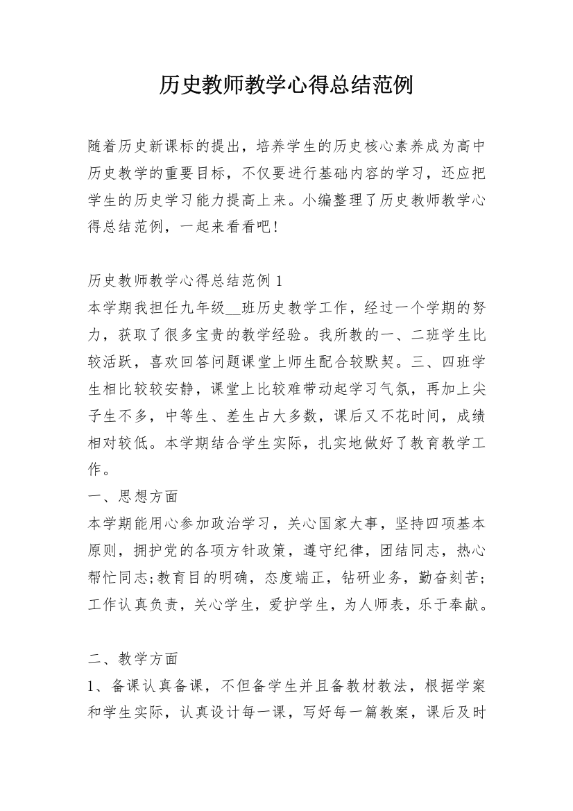 历史教师教学心得总结范例