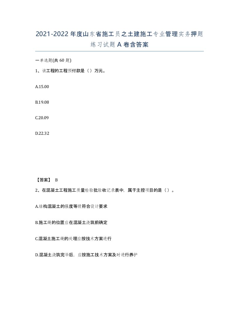 2021-2022年度山东省施工员之土建施工专业管理实务押题练习试题A卷含答案