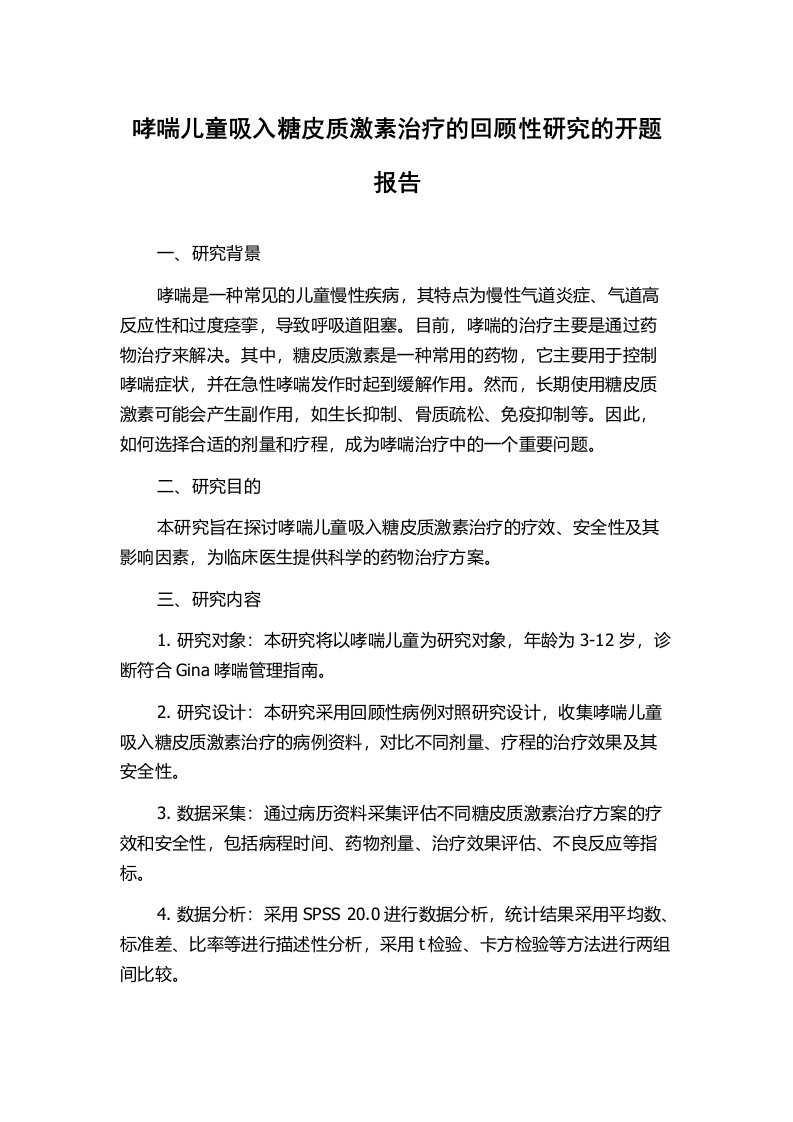 哮喘儿童吸入糖皮质激素治疗的回顾性研究的开题报告