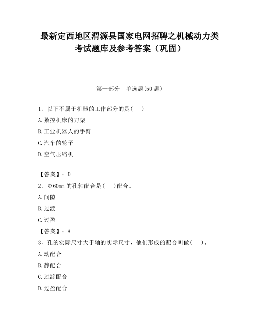 最新定西地区渭源县国家电网招聘之机械动力类考试题库及参考答案（巩固）