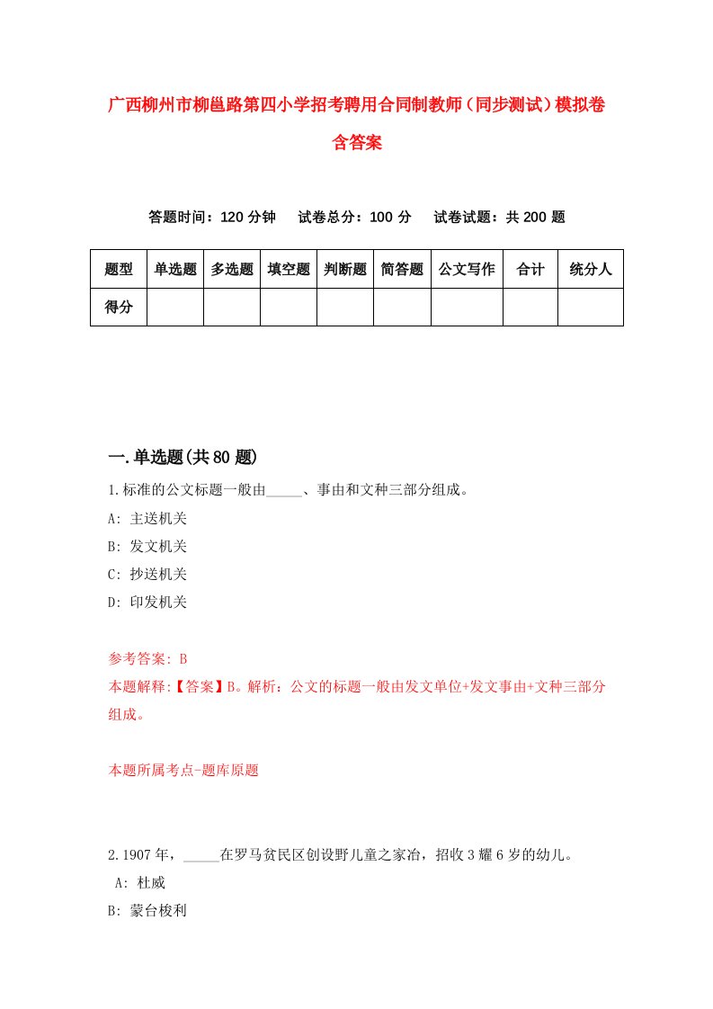 广西柳州市柳邕路第四小学招考聘用合同制教师同步测试模拟卷含答案5