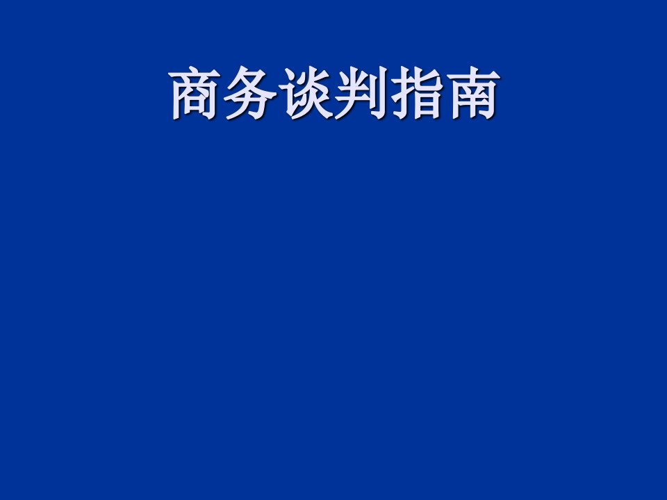 商务谈判-商务谈判指南