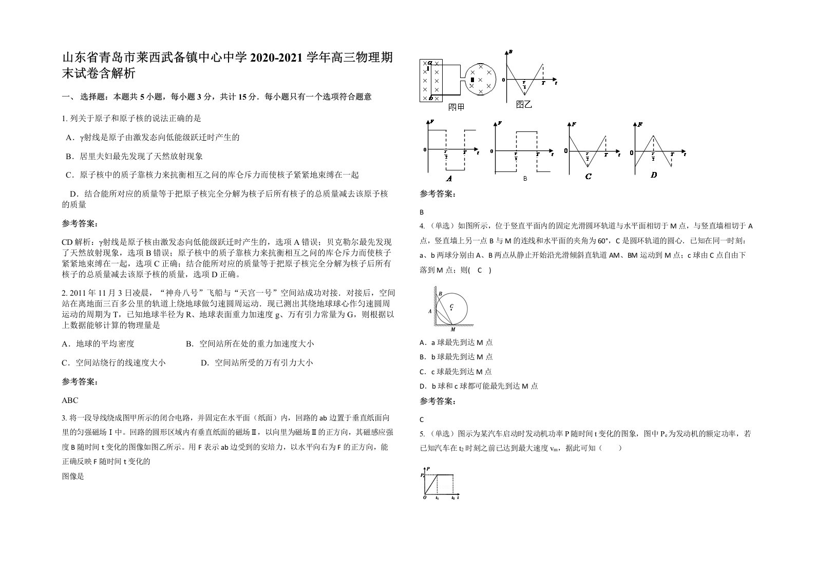 山东省青岛市莱西武备镇中心中学2020-2021学年高三物理期末试卷含解析