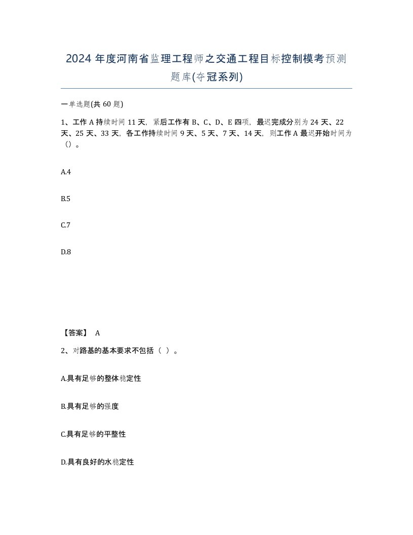 2024年度河南省监理工程师之交通工程目标控制模考预测题库夺冠系列