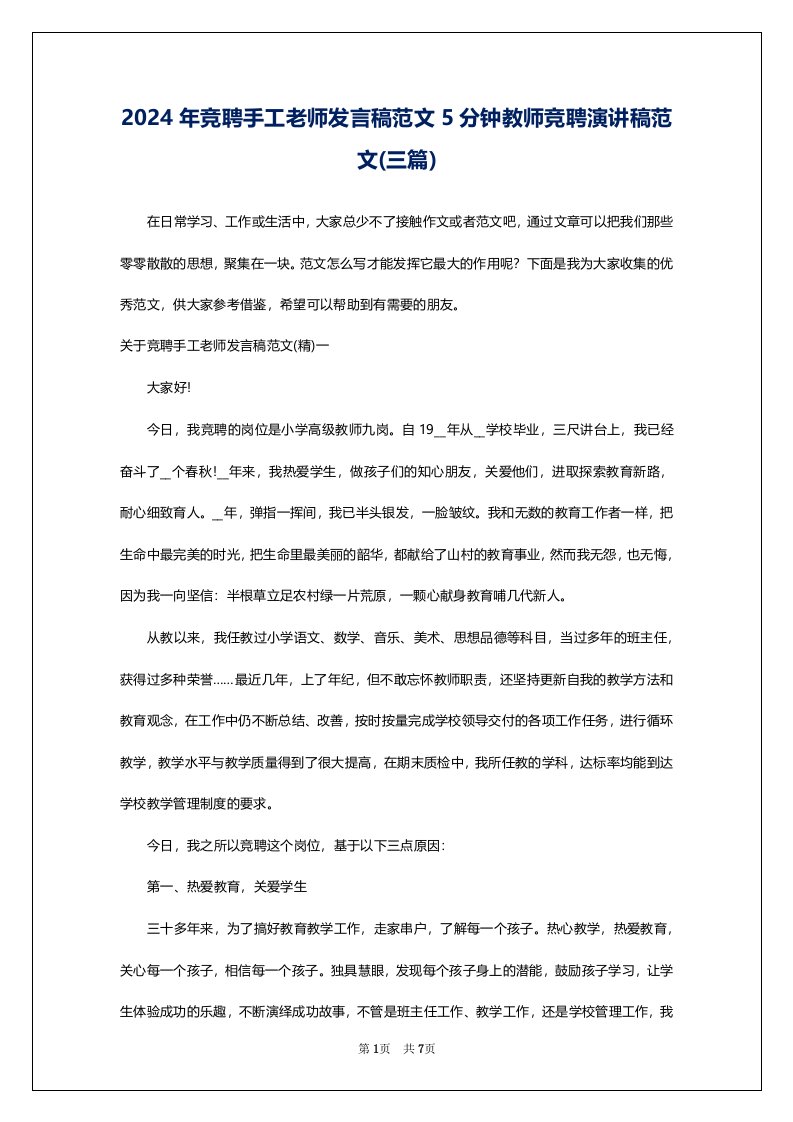 2024年竞聘手工老师发言稿范文5分钟教师竞聘演讲稿范文(三篇)