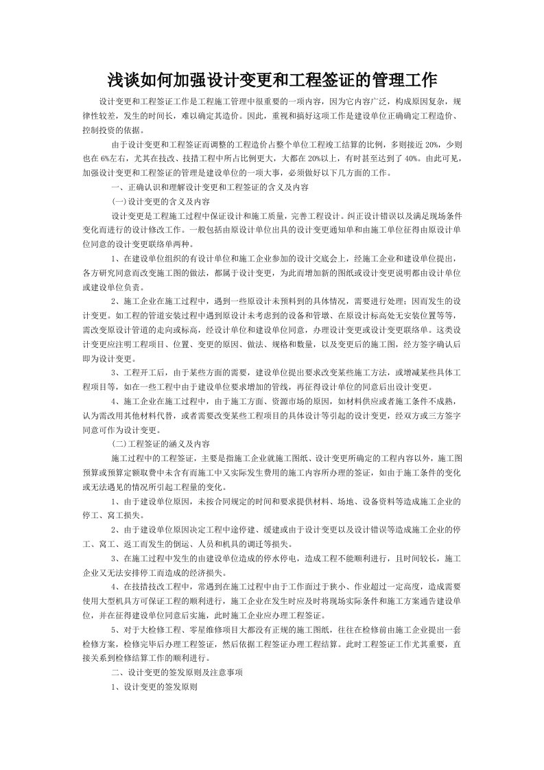 工程设计-浅谈如何加强设计变更和工程签证的管理工作