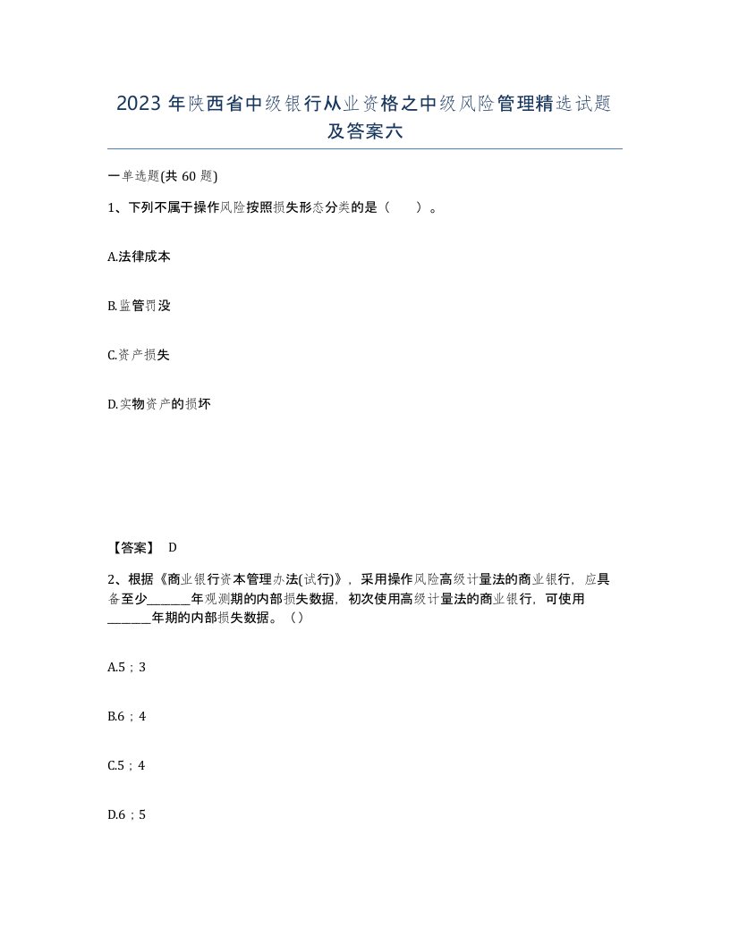 2023年陕西省中级银行从业资格之中级风险管理试题及答案六